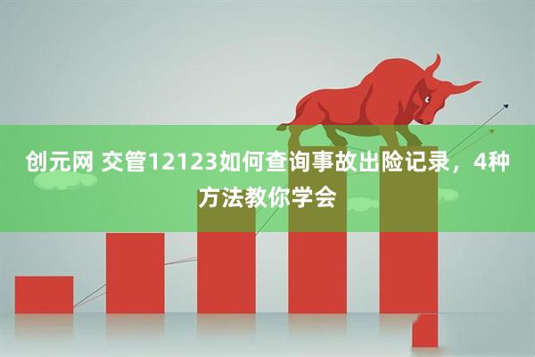 创元网 交管12123如何查询事故出险记录,4种方法教你学会