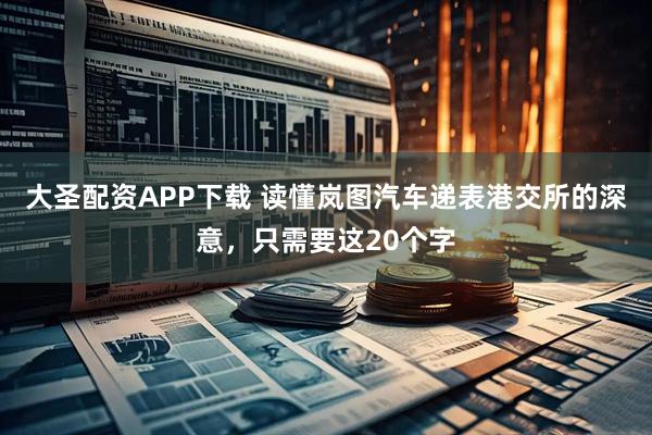 大圣配资APP下载 读懂岚图汽车递表港交所的深意,只需要这20个字